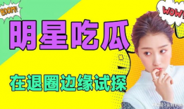 娱乐圈吃瓜动态,揭秘最新吃瓜动态！